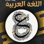 Arabe 1 Bac  – Study Pro