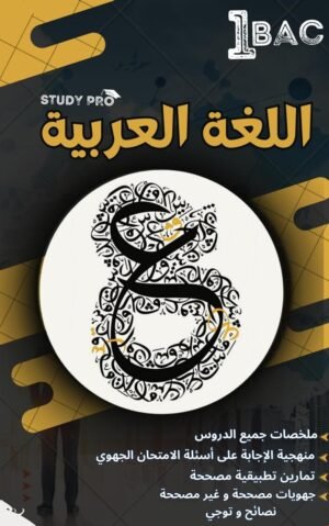 Arabe 1 Bac  – Study Pro