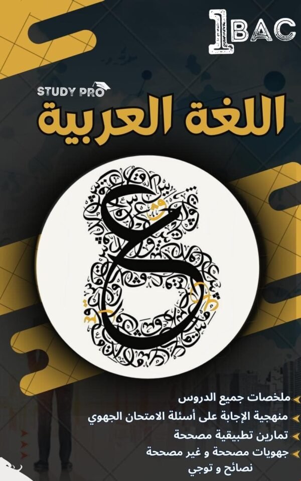 Arabe 1 Bac  – Study Pro