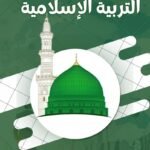 Éducation Islamique 1 Bac  – Study Pro