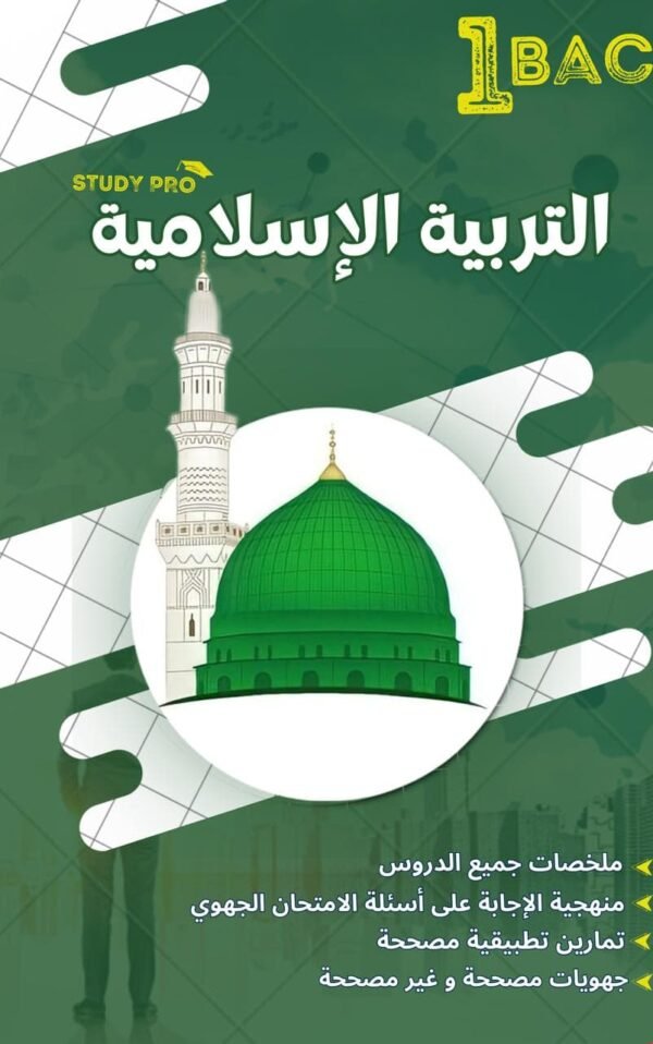 Éducation Islamique 1 Bac  – Study Pro